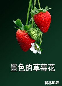 墨色的草莓花
