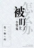 被一個男鬼盯上了怎麼辦