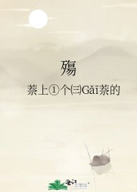 殤