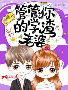 藺少,管管你的學渣老婆