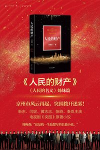 人民的财产(出书版)