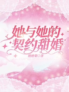 她與她的契約甜婚