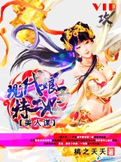 美人謀：現代娘子特工妃