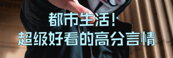 都市生活！超級好看的高分言情