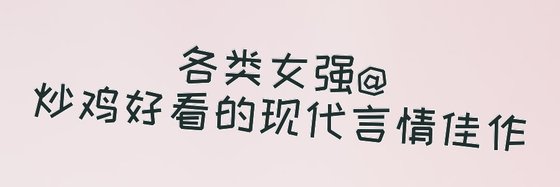 各类女强@炒鸡好看的现代言情佳作