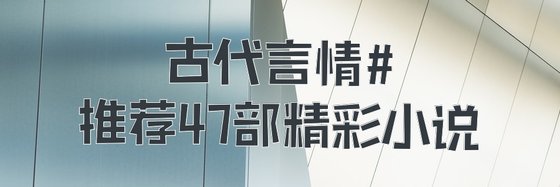 古代言情#推薦47部精彩小說