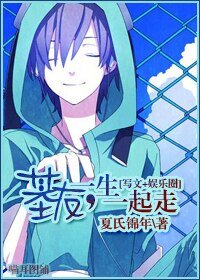 [写文+娱乐圈]基友一生一起走