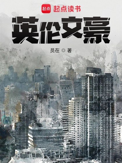 英倫文豪