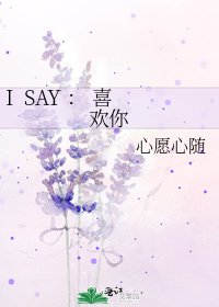 I SAY ： 喜欢你