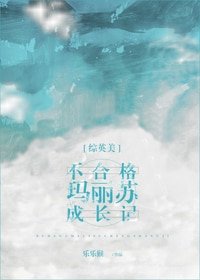 （BG/综英美剧同人[综英美]不合格玛丽苏成长记